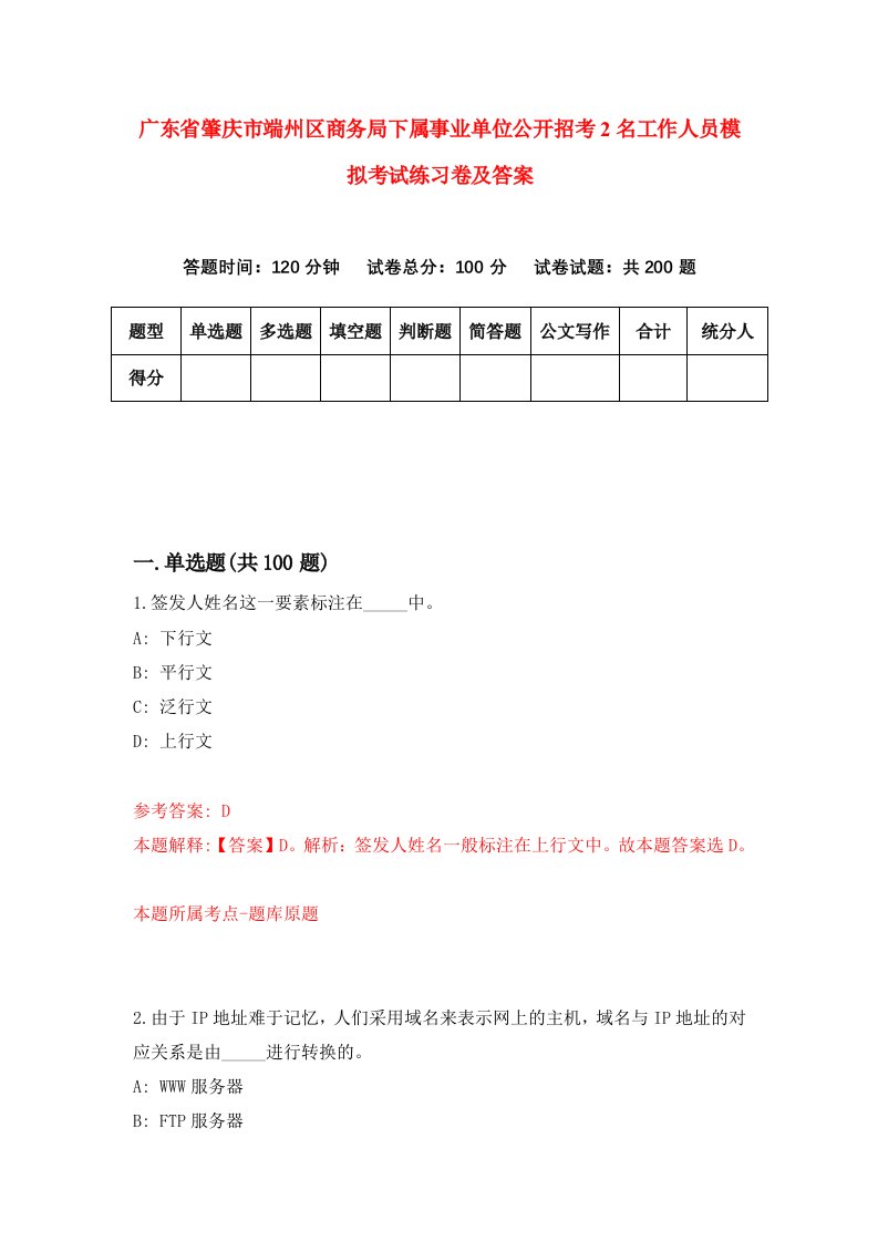 广东省肇庆市端州区商务局下属事业单位公开招考2名工作人员模拟考试练习卷及答案第7套