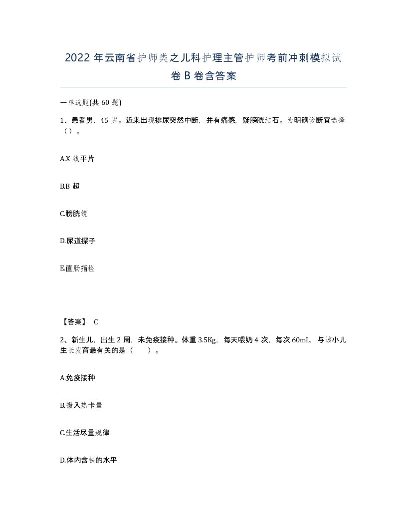 2022年云南省护师类之儿科护理主管护师考前冲刺模拟试卷B卷含答案