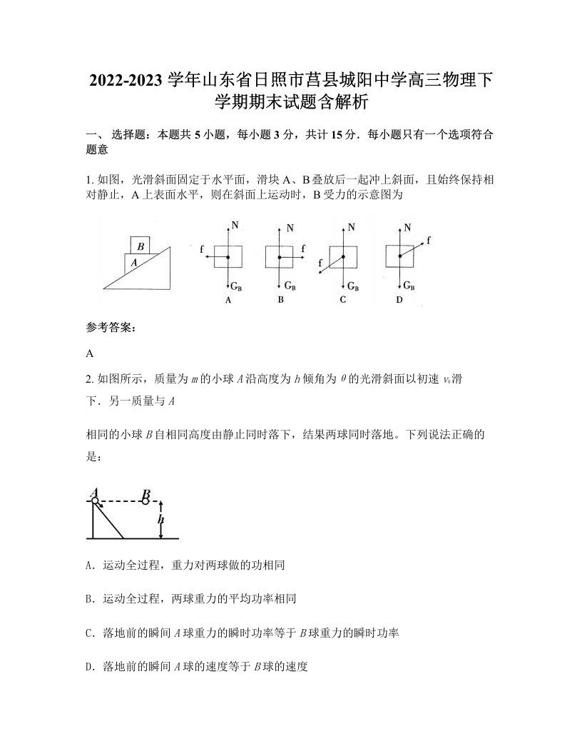 2022-2023学年山东省日照市莒县城阳中学高三物理下学期期末试题含解析