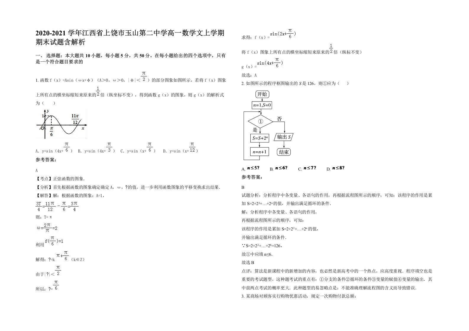 2020-2021学年江西省上饶市玉山第二中学高一数学文上学期期末试题含解析