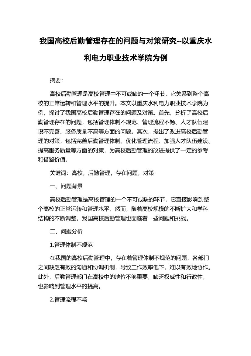 我国高校后勤管理存在的问题与对策研究--以重庆水利电力职业技术学院为例