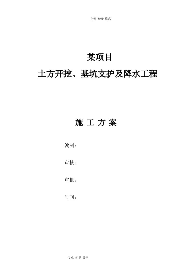 深基坑土方开挖和基坑支护专项施工组织方案