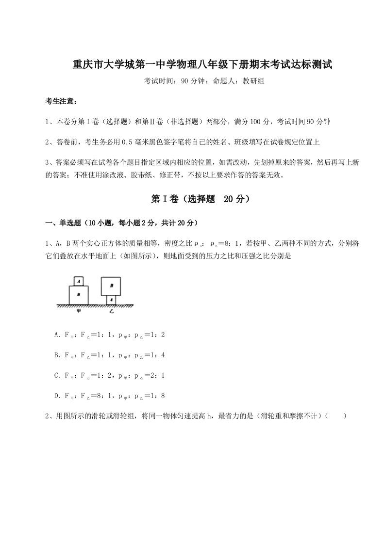 2023-2024学年重庆市大学城第一中学物理八年级下册期末考试达标测试练习题（含答案详解）