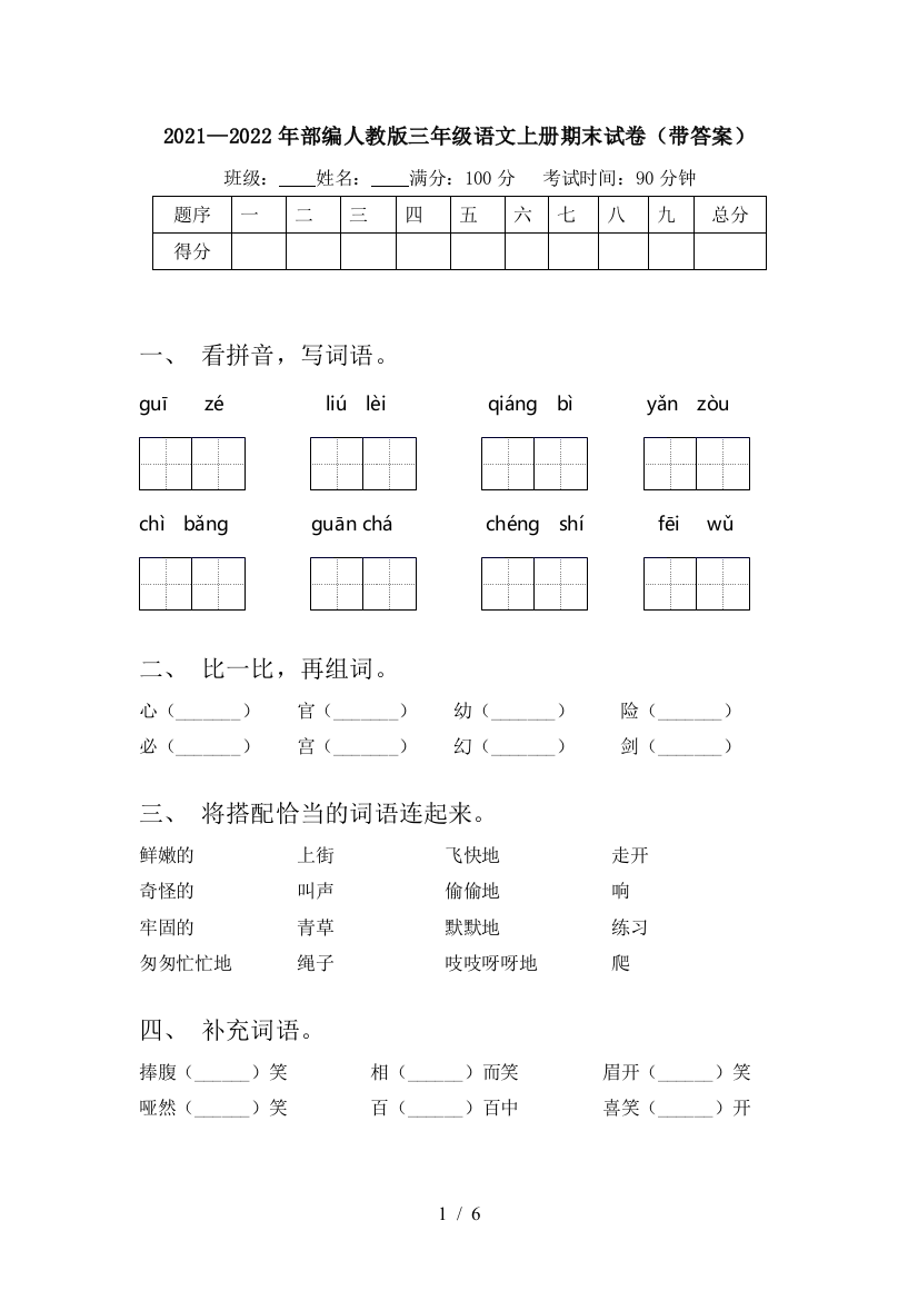 2021—2022年部编人教版三年级语文上册期末试卷(带答案)