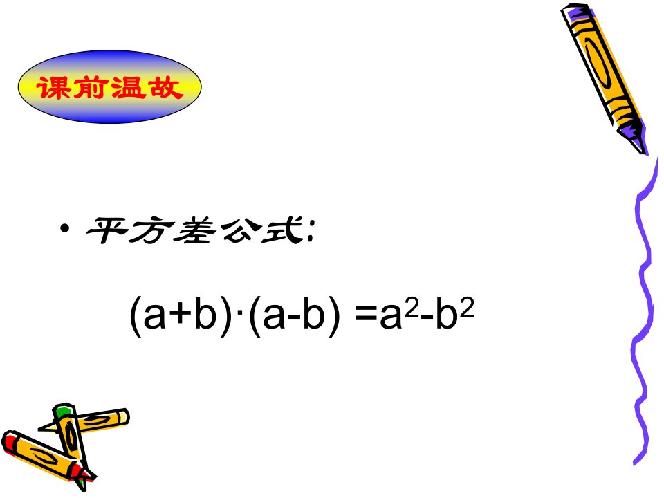 运用公式法因式分解1