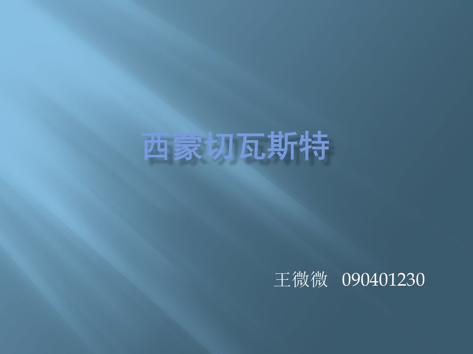 西蒙切瓦斯特资料讲解