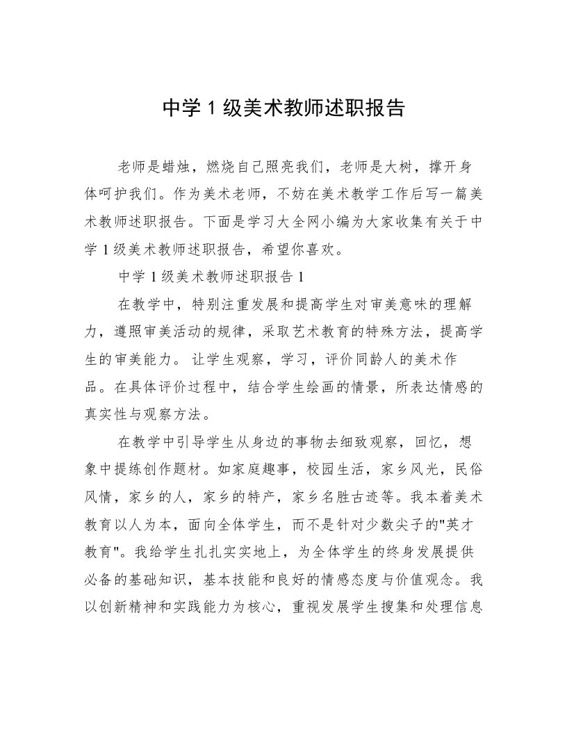 中学1级美术教师述职报告