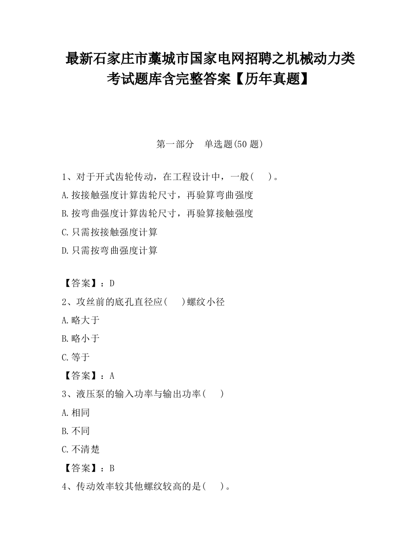 最新石家庄市藁城市国家电网招聘之机械动力类考试题库含完整答案【历年真题】