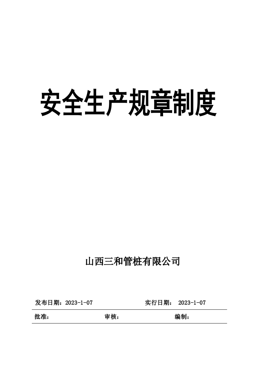 山西省安全标准化安全规章制度