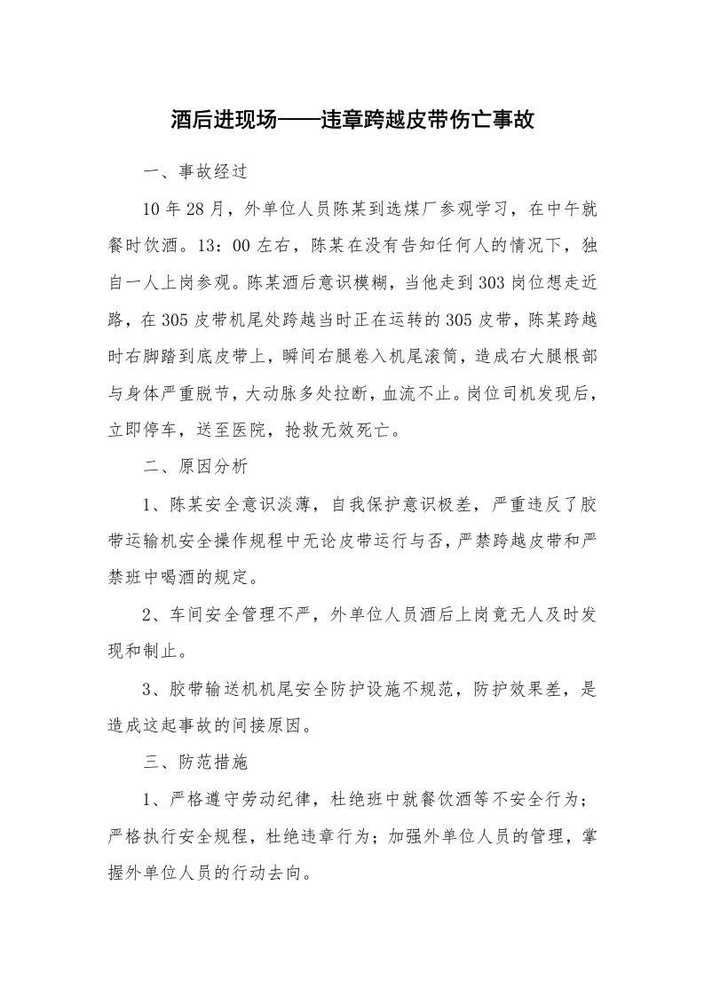 事故案例_案例分析_酒后进现场——违章跨越皮带伤亡事故