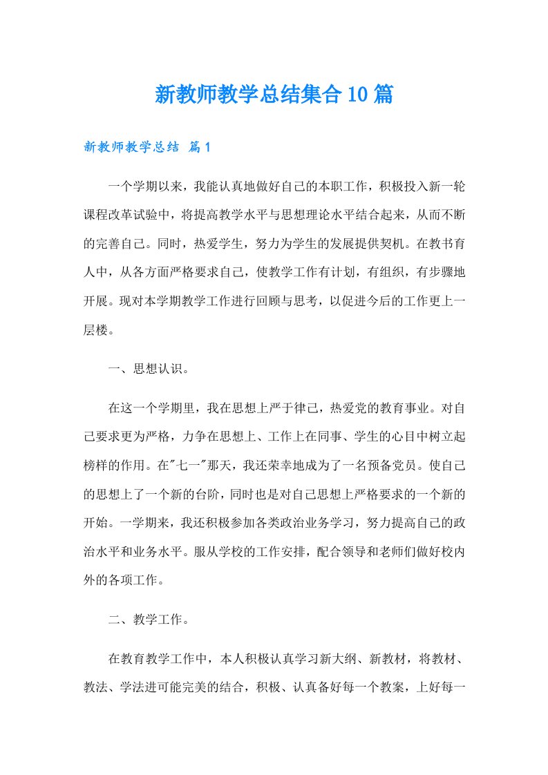 新教师教学总结集合10篇