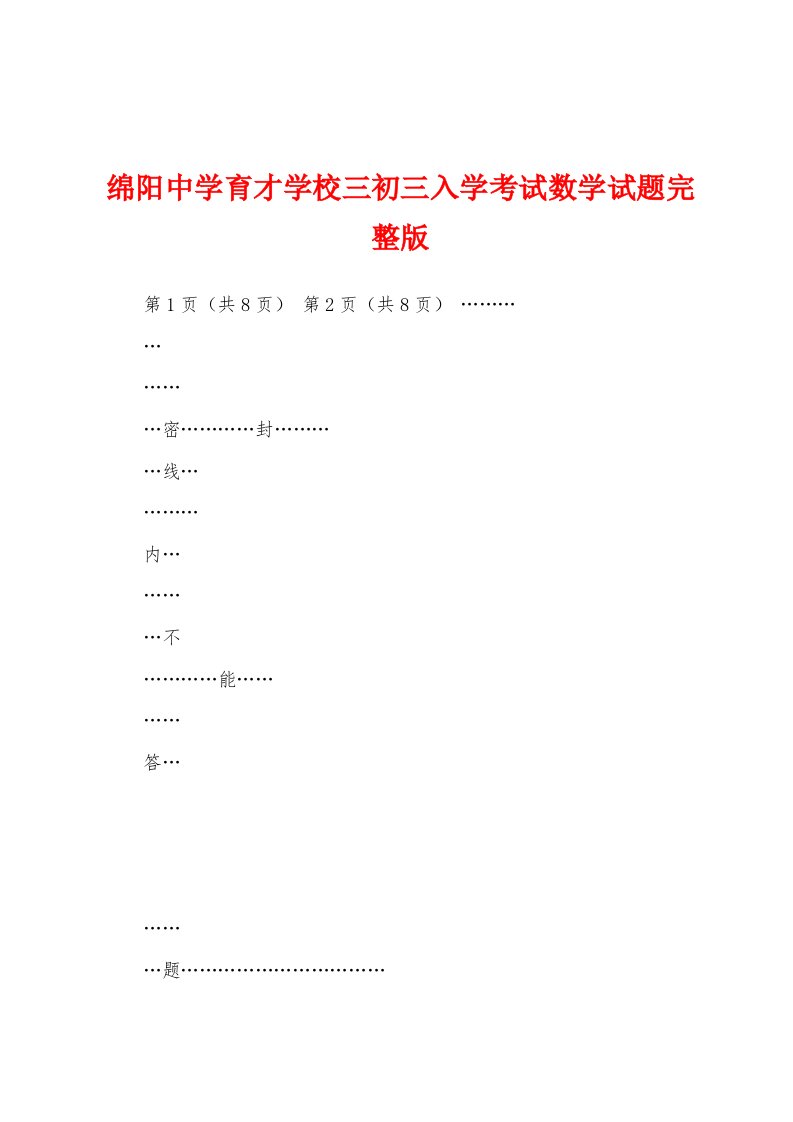 绵阳中学育才学校三初三入学考试数学试题完整版