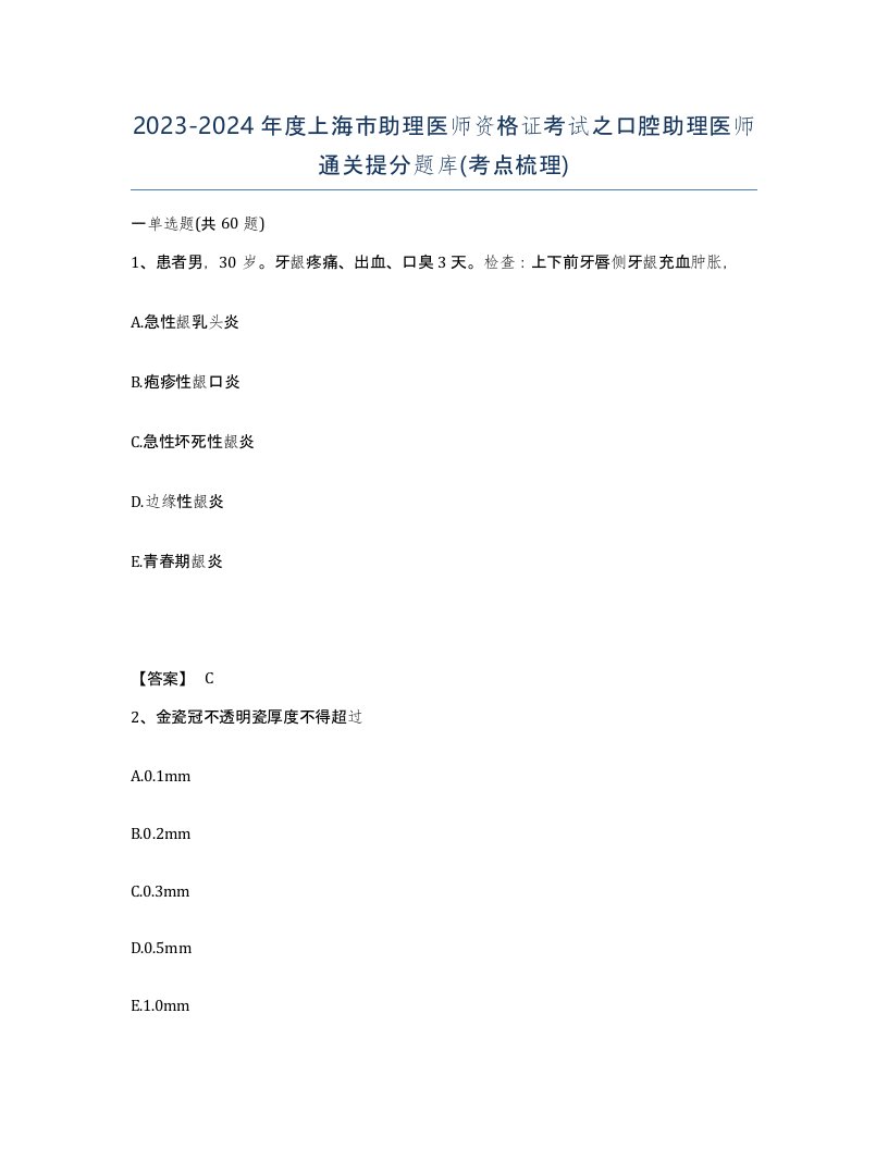 2023-2024年度上海市助理医师资格证考试之口腔助理医师通关提分题库考点梳理