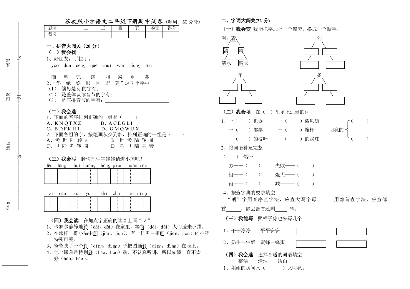 【小学中学教育精选】苏教版小学语文二年级下册期中试卷及答案