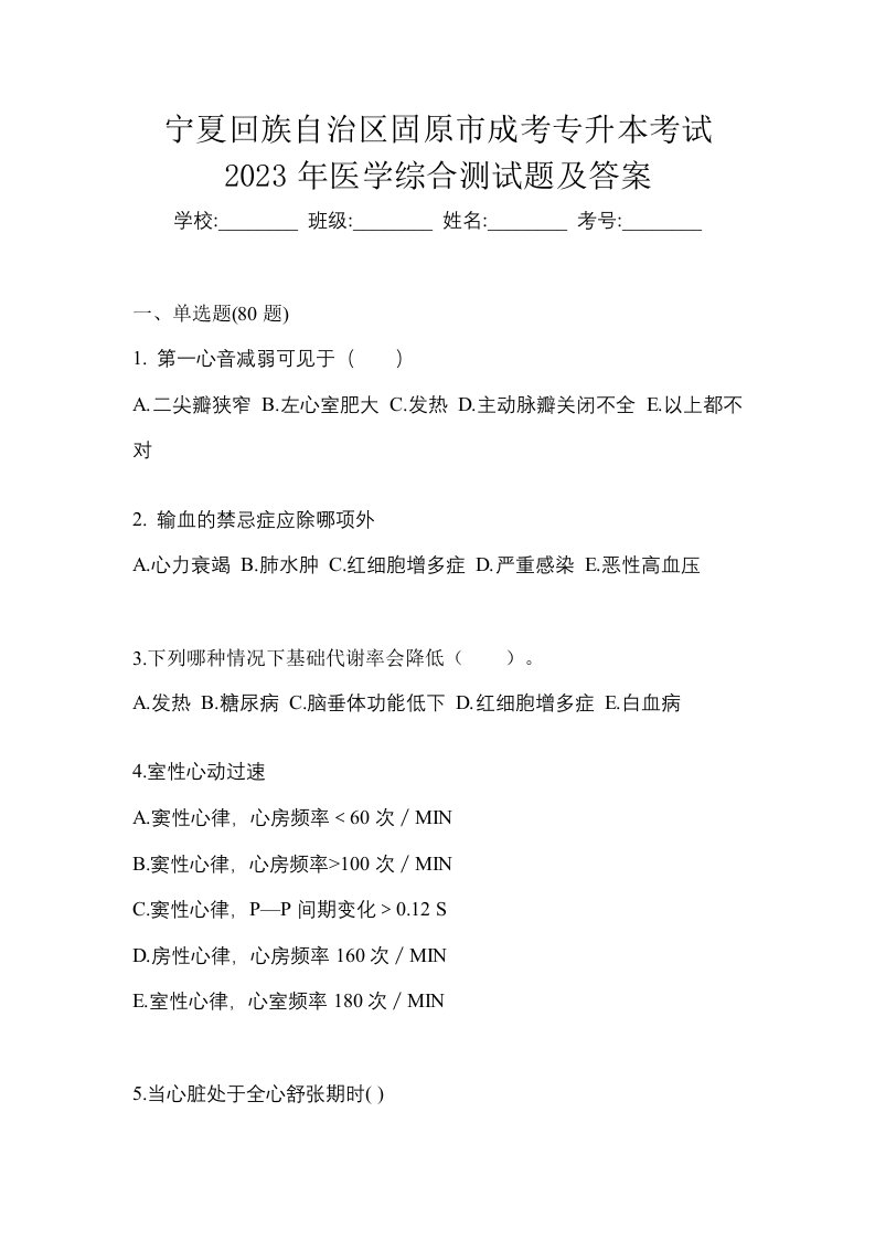 宁夏回族自治区固原市成考专升本考试2023年医学综合测试题及答案