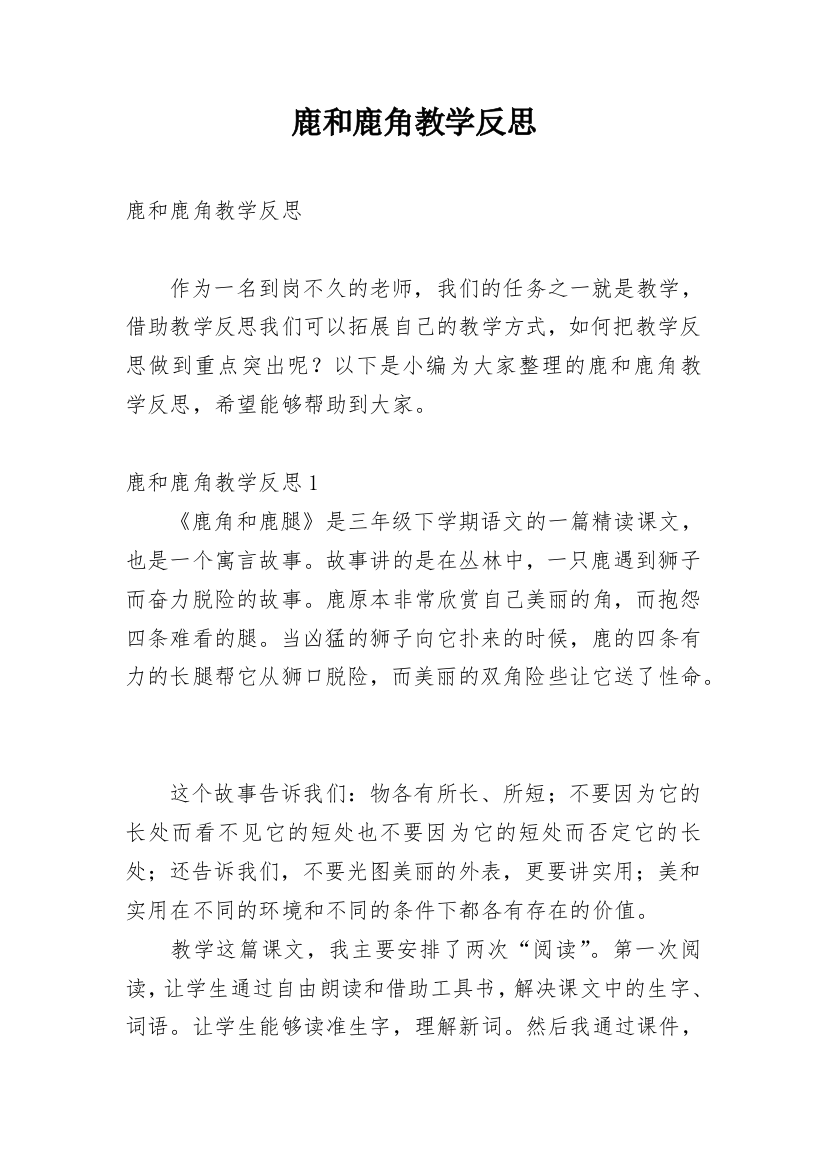 鹿和鹿角教学反思