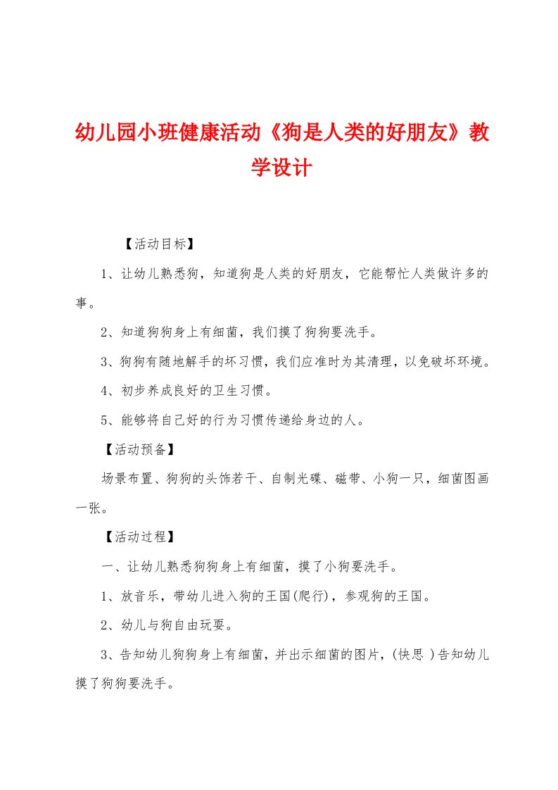 幼儿园小班健康活动《狗是人类的好朋友》教学设计