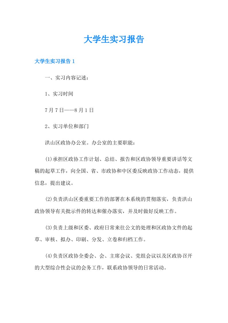 大学生实习报告