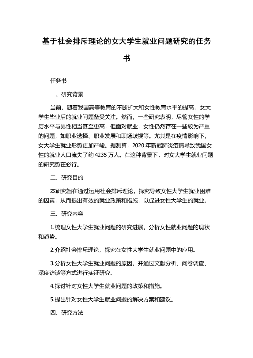 基于社会排斥理论的女大学生就业问题研究的任务书