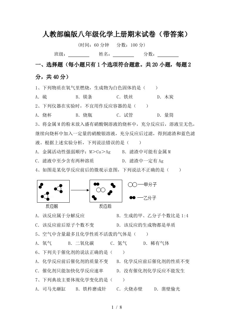 人教部编版八年级化学上册期末试卷带答案