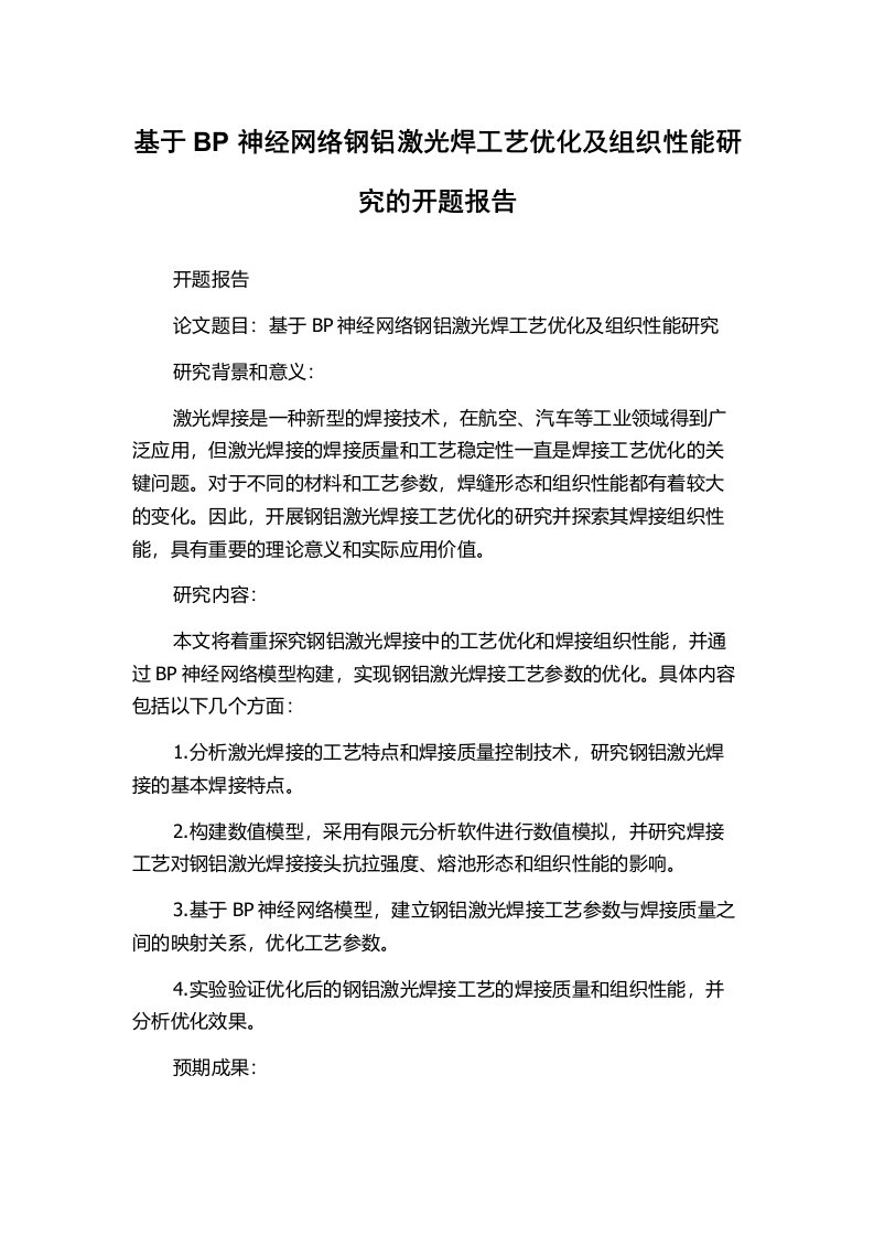 基于BP神经网络钢铝激光焊工艺优化及组织性能研究的开题报告