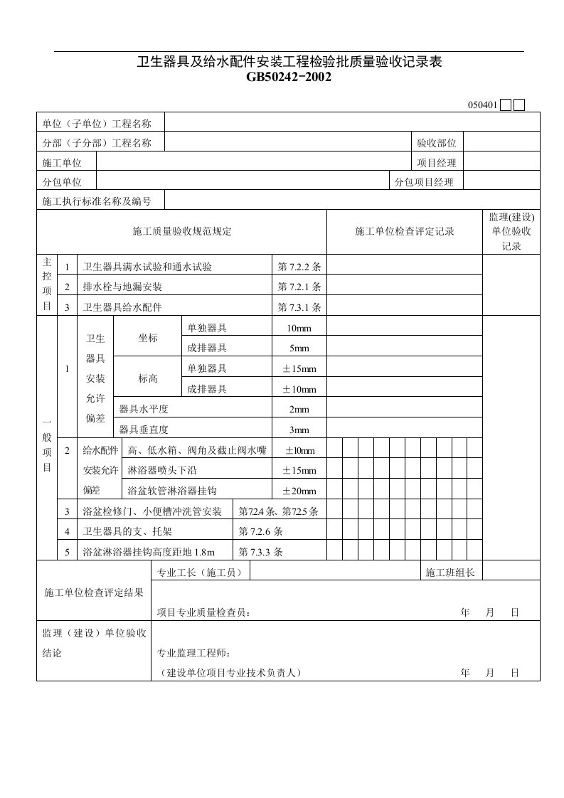 卫生器具及给水配件安装工程检验批质量验收记录表