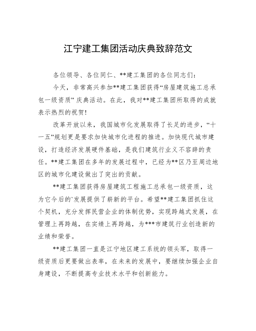 江宁建工集团活动庆典致辞范文