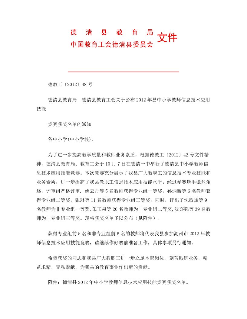 德清县教育局德清县教育工会关于公布2012年县中小学教师信息技术应用技能竞赛获奖名单的通知(工48号)