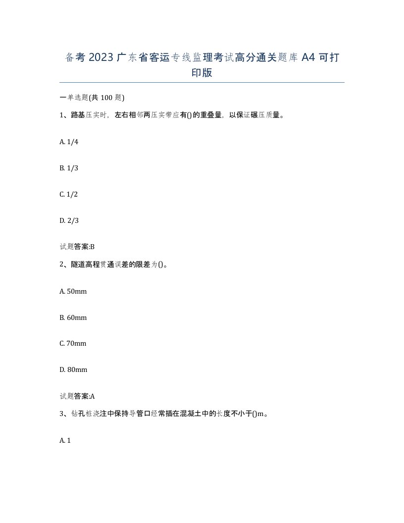 备考2023广东省客运专线监理考试高分通关题库A4可打印版