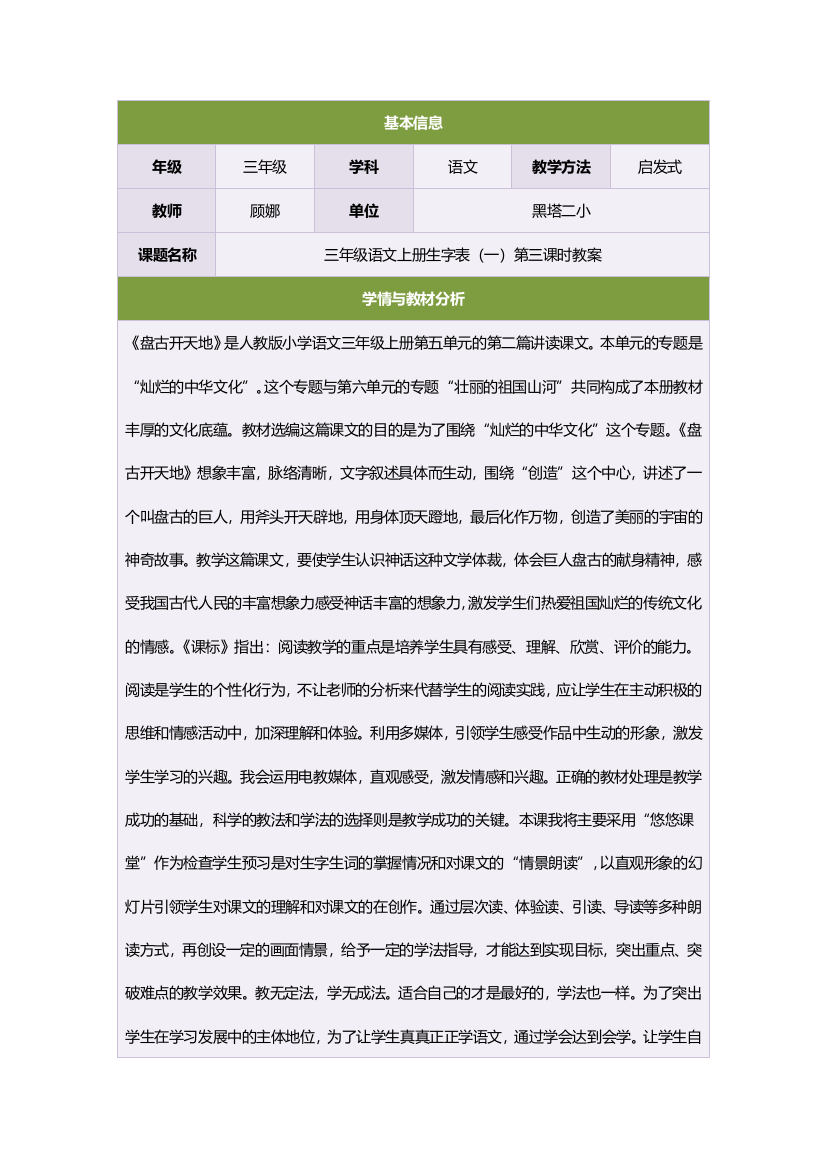 三年级语文上册生字表（一）第三课时教案