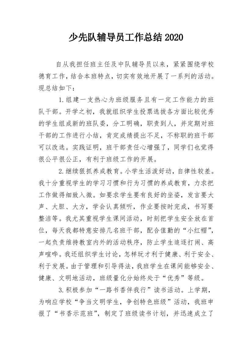 少先队辅导员工作总结2020