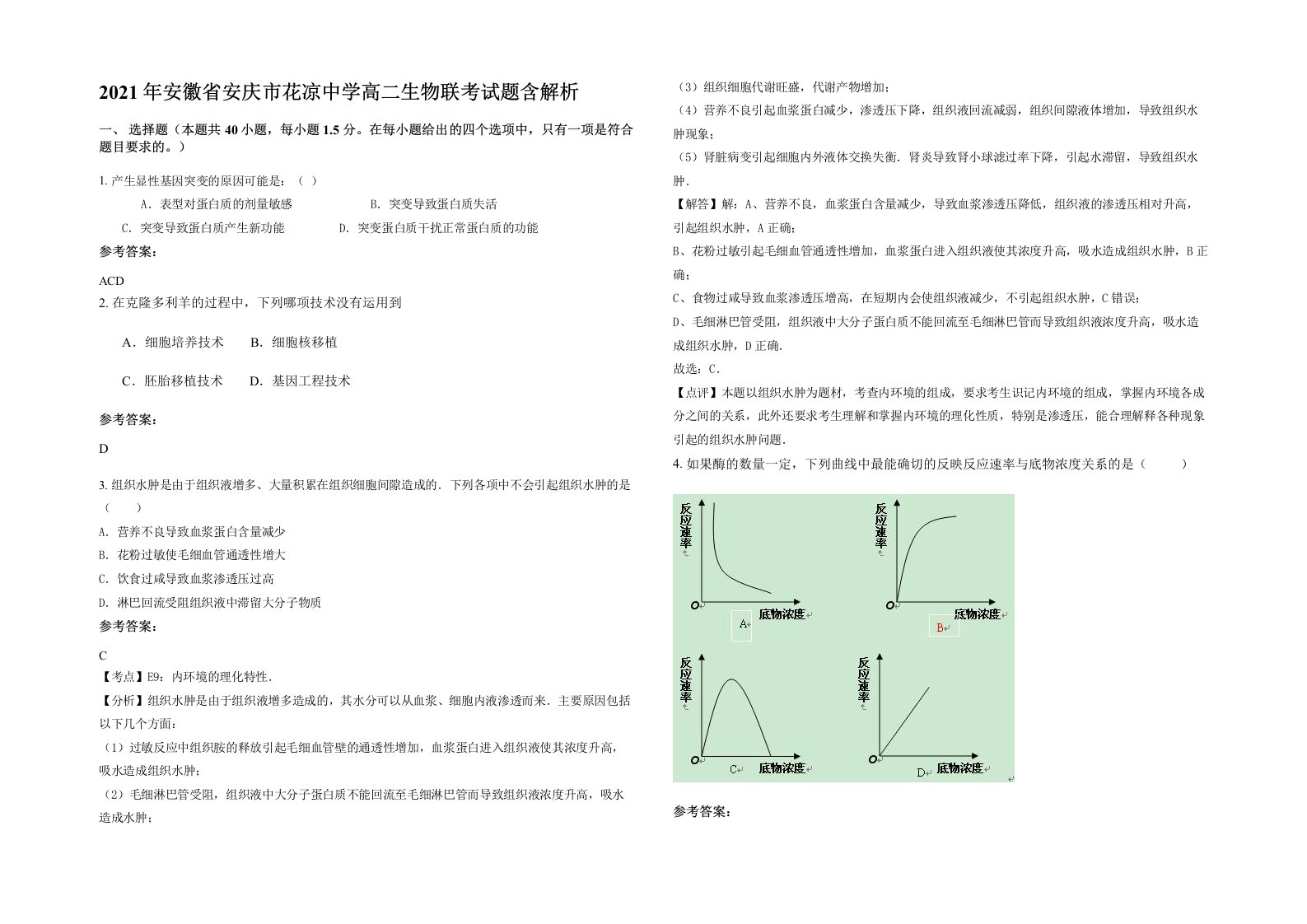 2021年安徽省安庆市花凉中学高二生物联考试题含解析