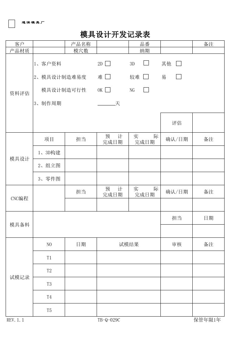 模具设计开发记录表