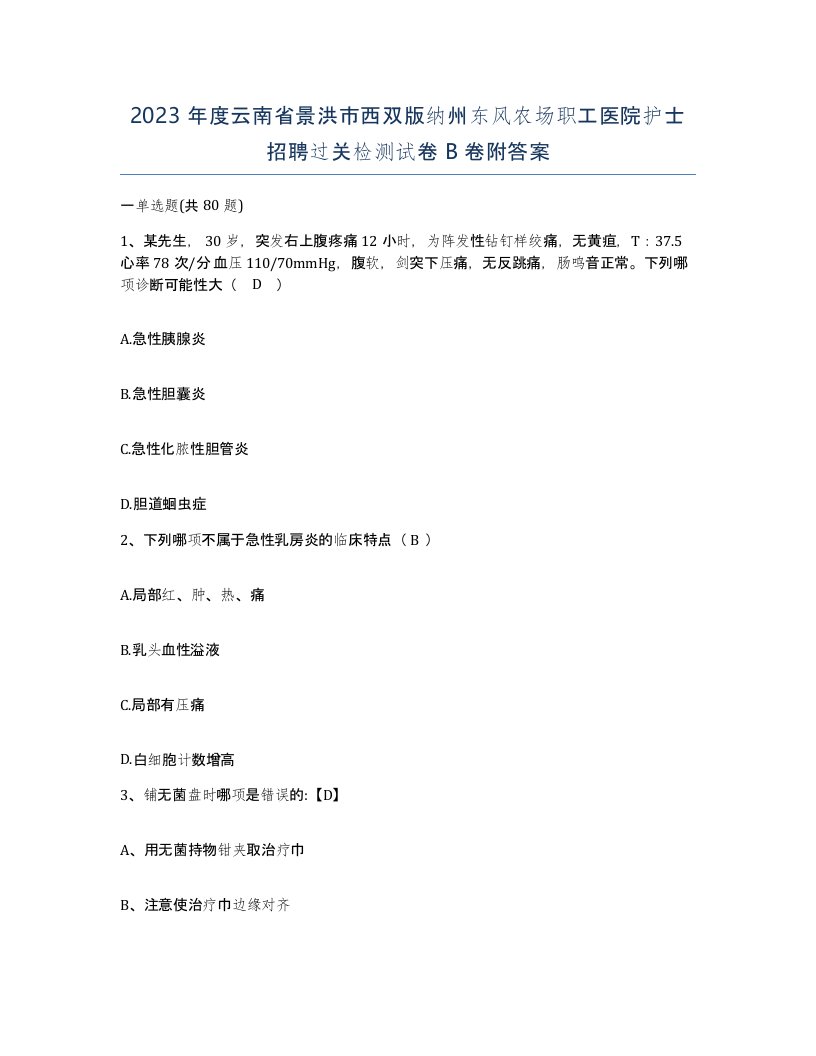 2023年度云南省景洪市西双版纳州东风农场职工医院护士招聘过关检测试卷B卷附答案