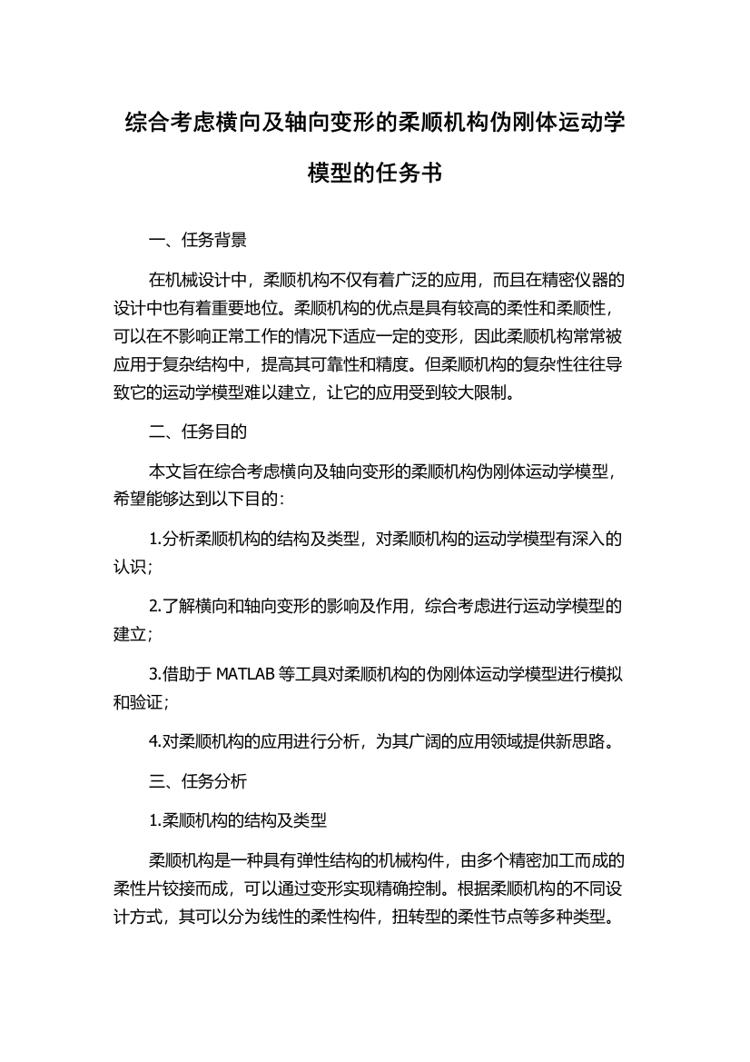 综合考虑横向及轴向变形的柔顺机构伪刚体运动学模型的任务书