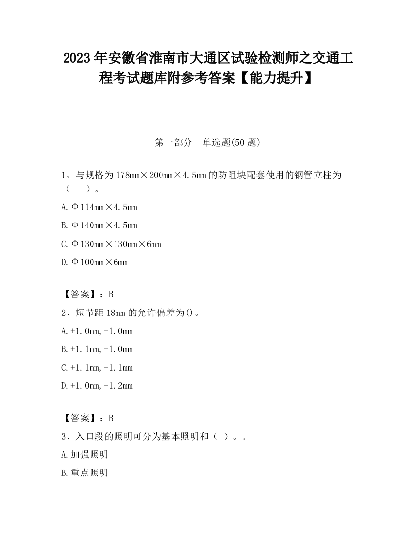 2023年安徽省淮南市大通区试验检测师之交通工程考试题库附参考答案【能力提升】