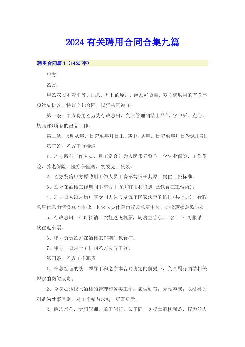 2024有关聘用合同合集九篇