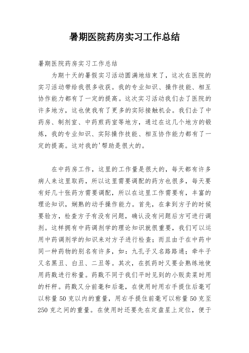 暑期医院药房实习工作总结