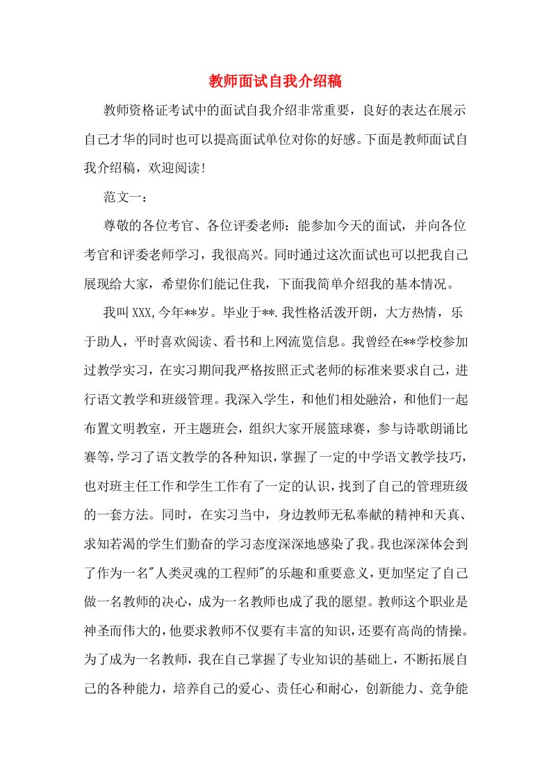 教师面试自我介绍稿