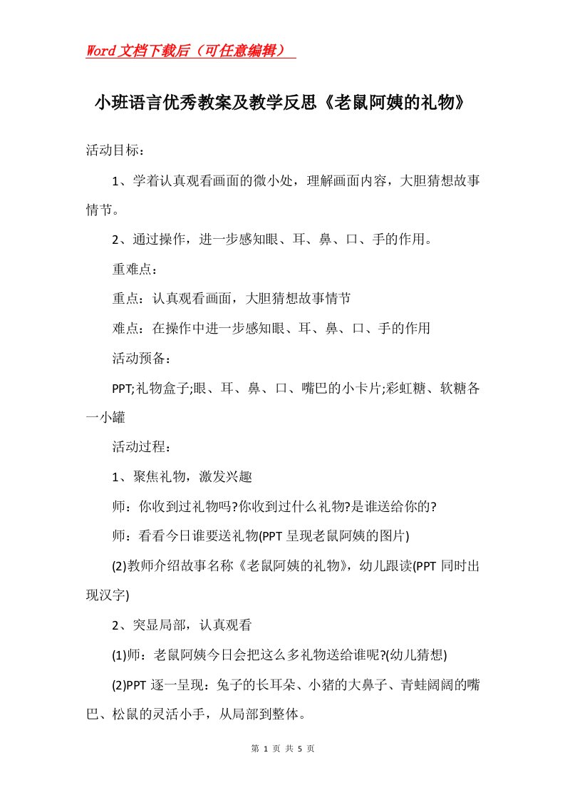 小班语言优秀教案及教学反思老鼠阿姨的礼物