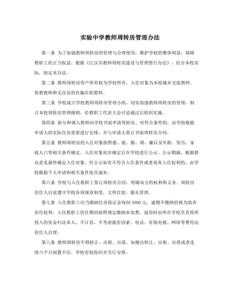 实验中学教师周转房管理办法