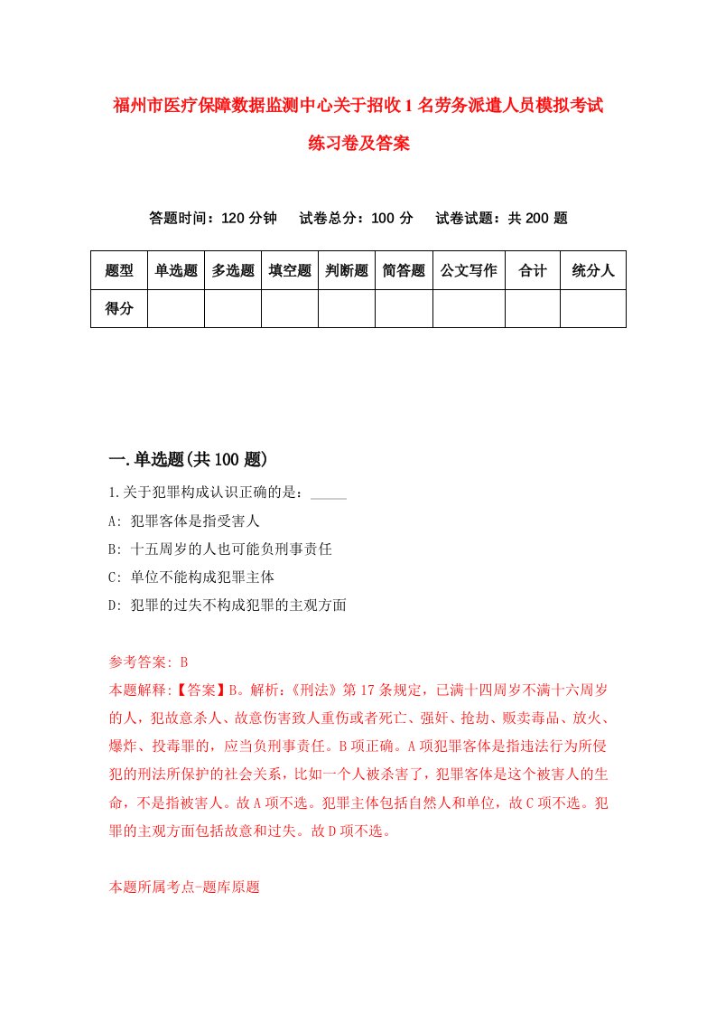 福州市医疗保障数据监测中心关于招收1名劳务派遣人员模拟考试练习卷及答案第5套