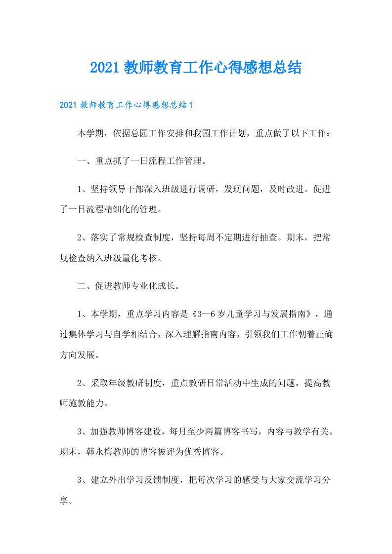 教师教育工作心得感想总结