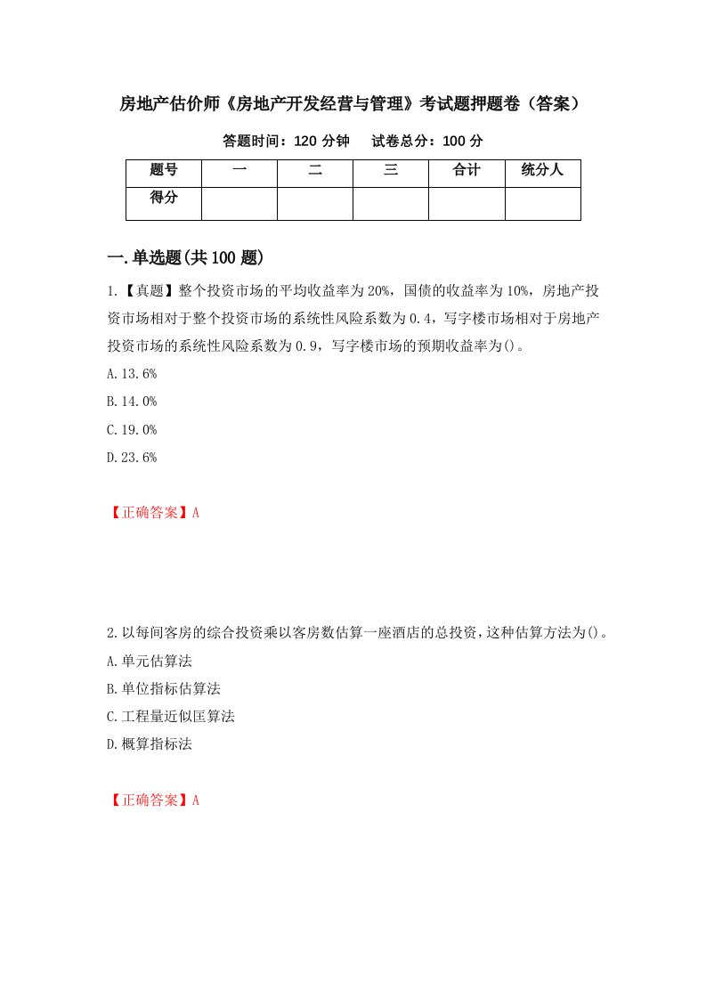 房地产估价师房地产开发经营与管理考试题押题卷答案91