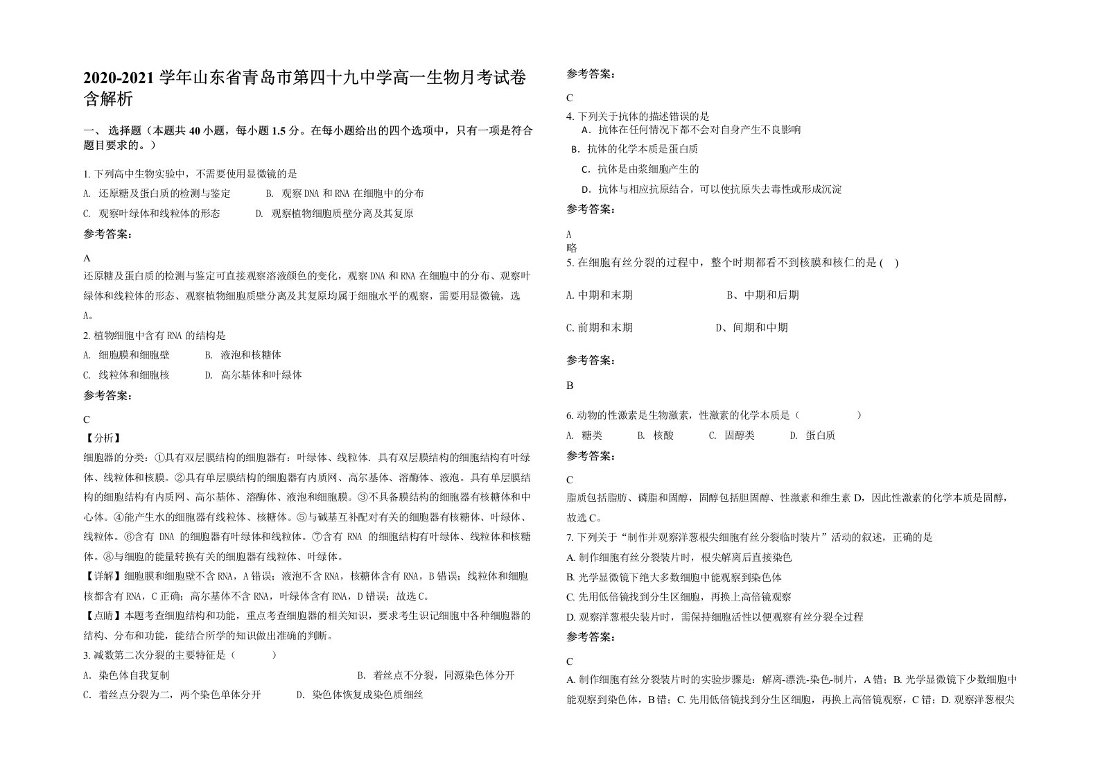 2020-2021学年山东省青岛市第四十九中学高一生物月考试卷含解析