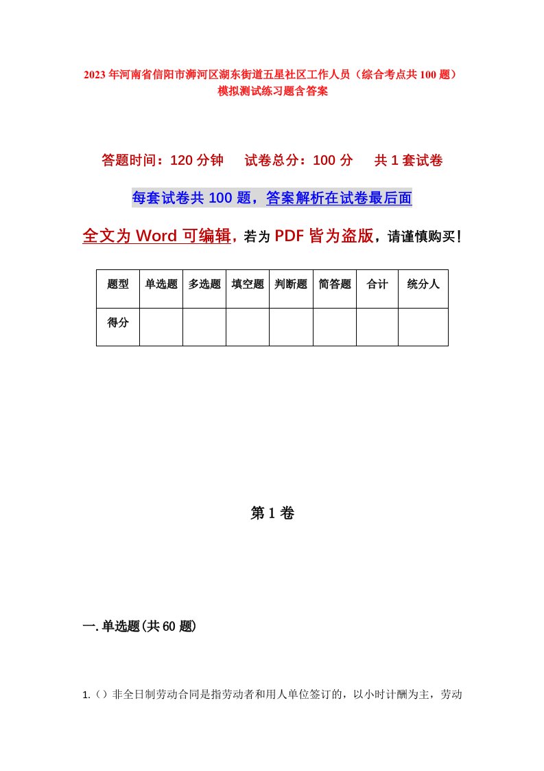 2023年河南省信阳市浉河区湖东街道五星社区工作人员综合考点共100题模拟测试练习题含答案