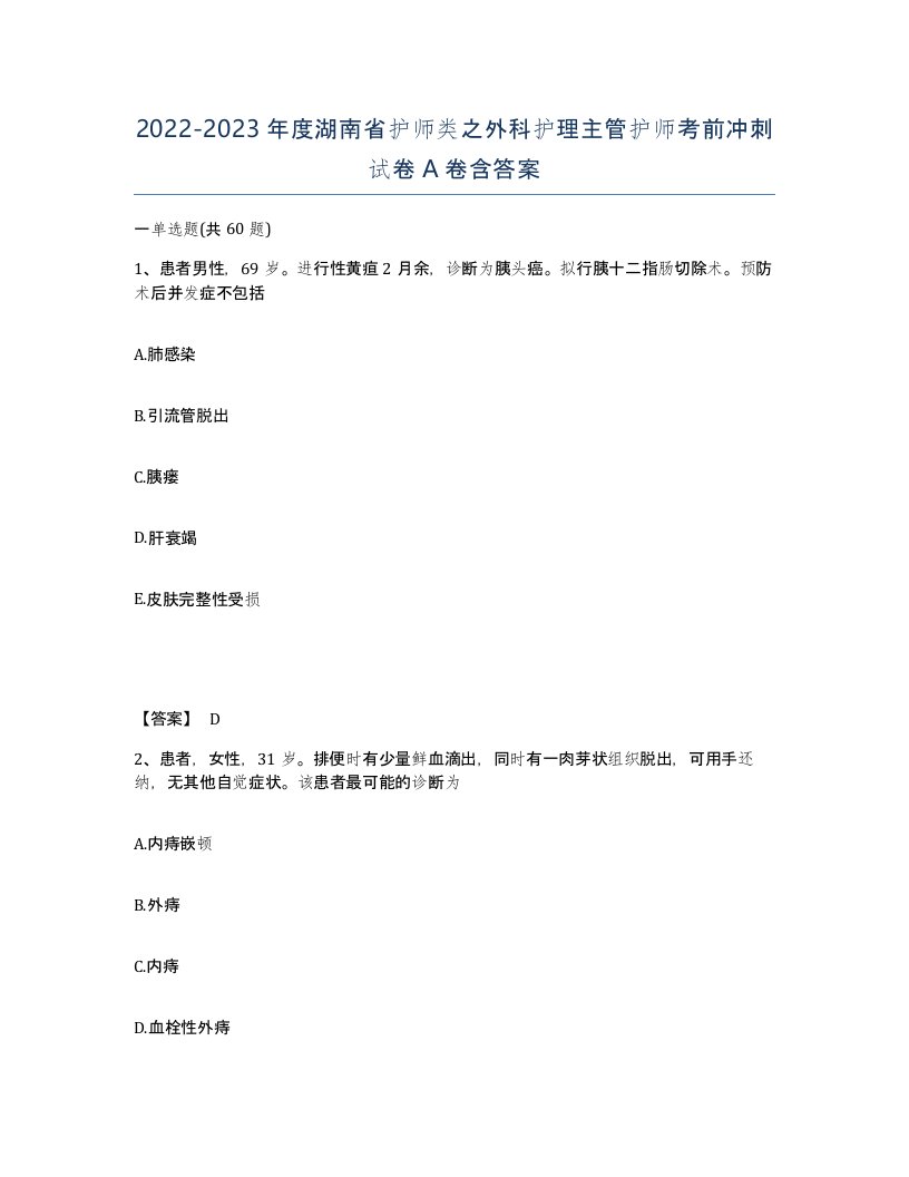 2022-2023年度湖南省护师类之外科护理主管护师考前冲刺试卷A卷含答案