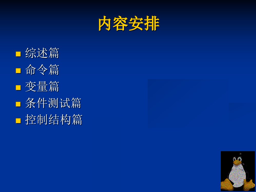 Linu某下Shell编程培训文档