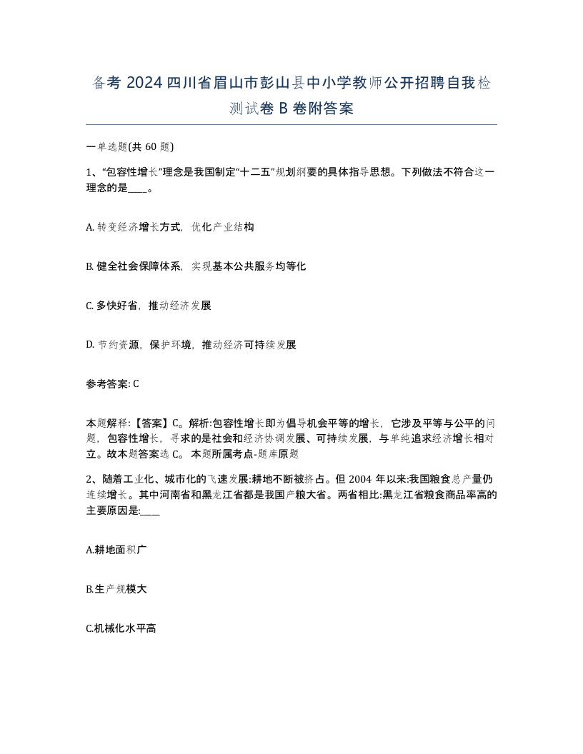 备考2024四川省眉山市彭山县中小学教师公开招聘自我检测试卷B卷附答案