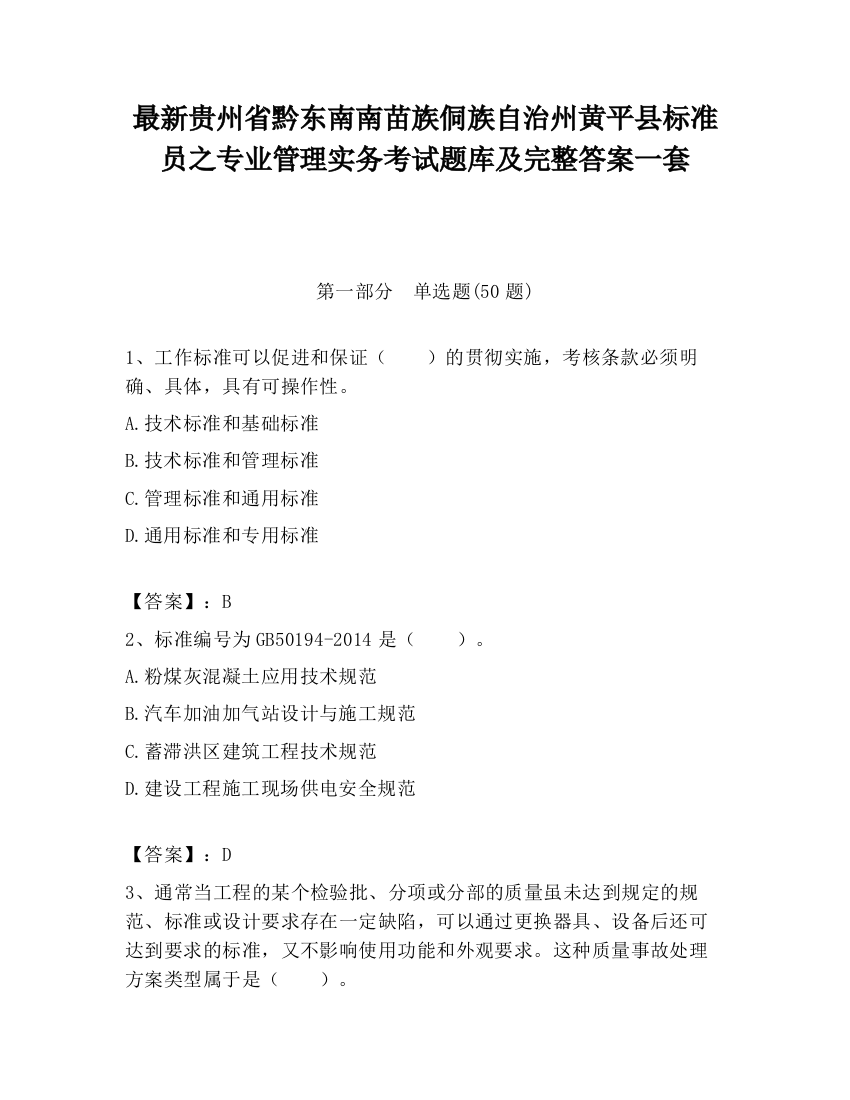 最新贵州省黔东南南苗族侗族自治州黄平县标准员之专业管理实务考试题库及完整答案一套